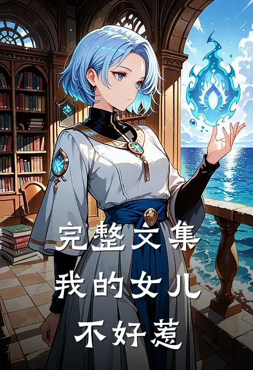 完整文集我的女儿不好惹