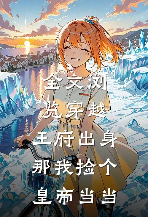 全文浏览穿越：王府出身，那我捡个皇帝当当