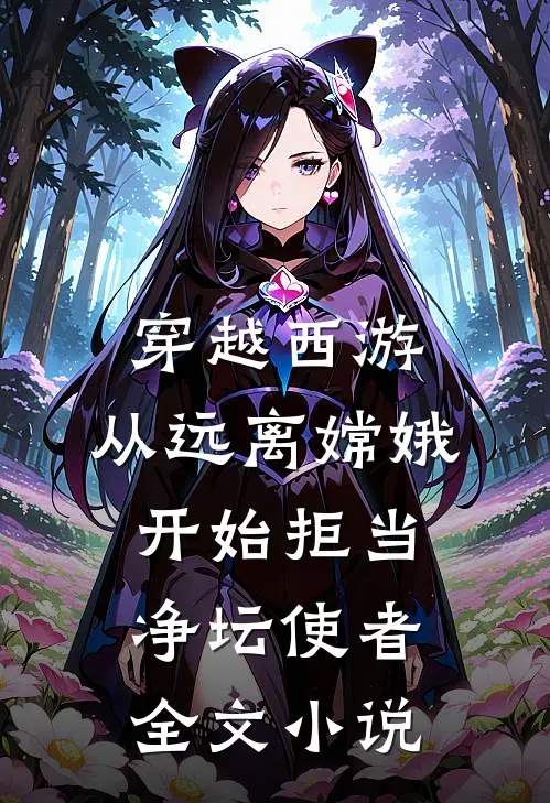 穿越西游：从远离嫦娥开始拒当净坛使者全文小说