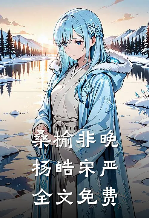 桑榆非晚杨皓宋严全文免费