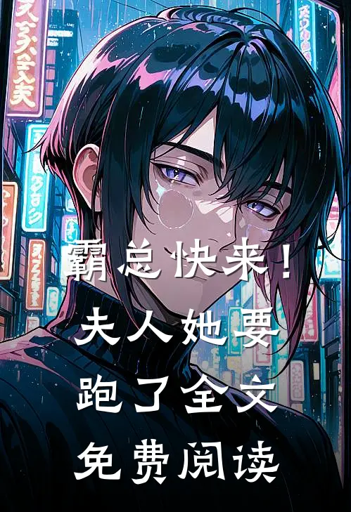霸总快来！夫人她要跑了全文免费阅读