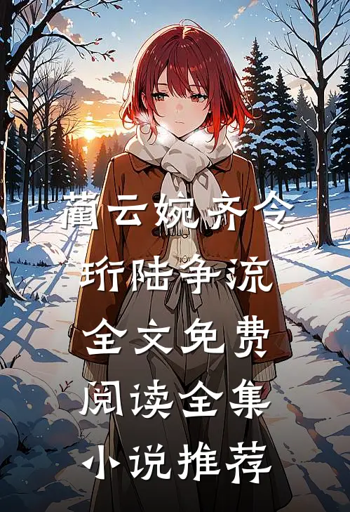 蔺云婉齐令珩陆争流全文免费阅读全集小说推荐