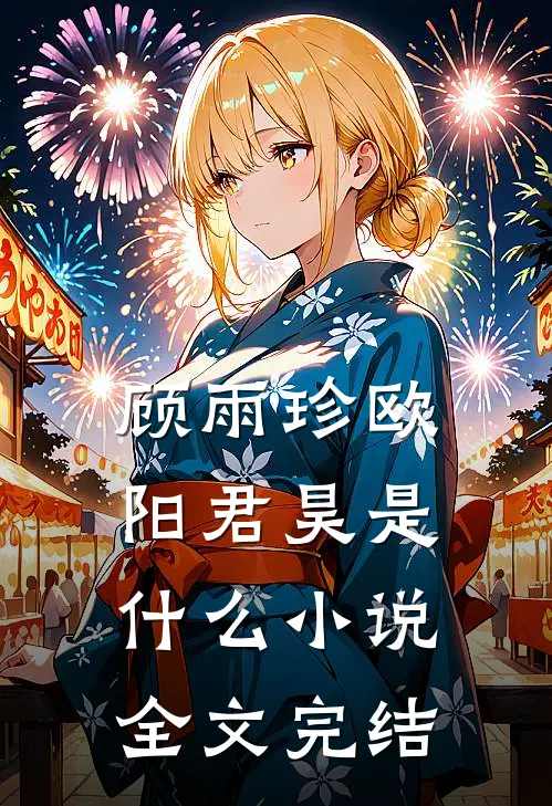顾雨珍欧阳君昊是什么小说全文完结