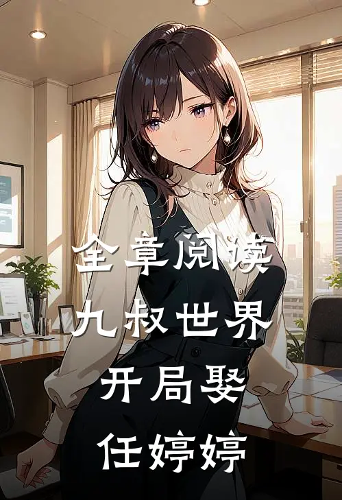 全章阅读九叔世界：开局娶任婷婷
