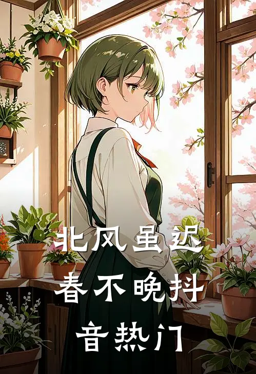 北风虽迟春不晚抖音热门