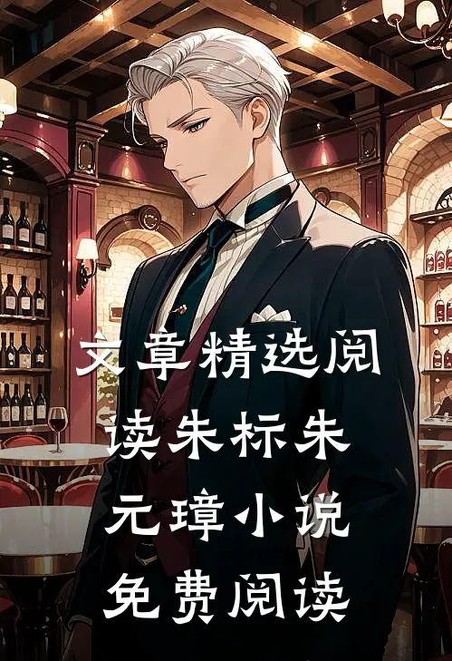 文章精选阅读朱标朱元璋小说免费阅读