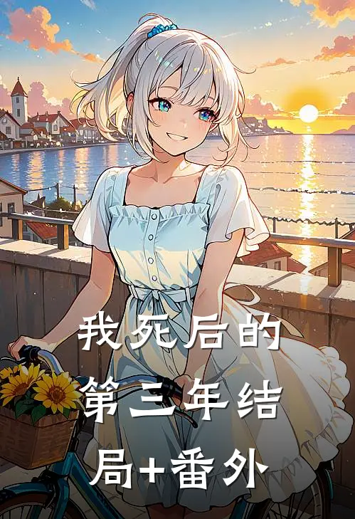 我死后的第三年结局+番外
