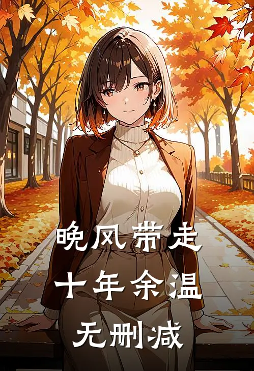 晚风带走十年余温无删减