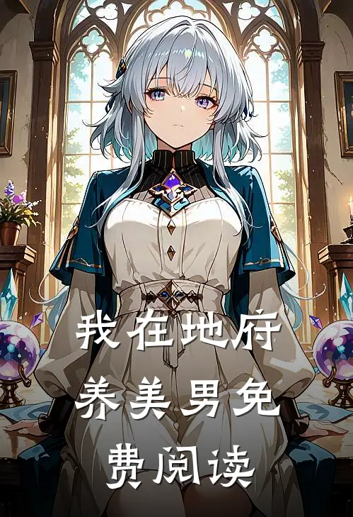 我在地府养美男免费阅读