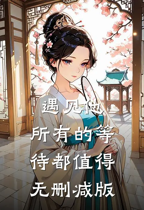 遇见他，所有的等待都值得无删减版