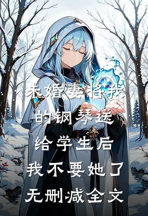 未婚妻将我的钢琴送给学生后，我不要她了无删减全文