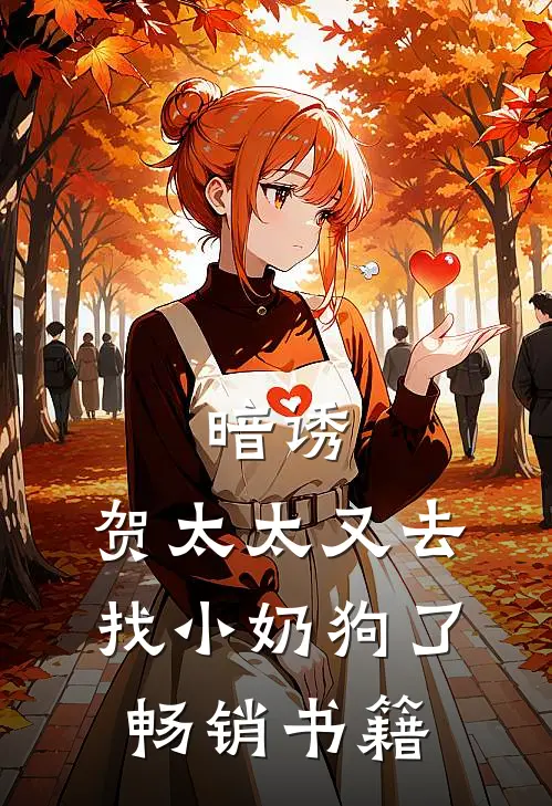 暗诱：贺太太又去找小奶狗了畅销书籍