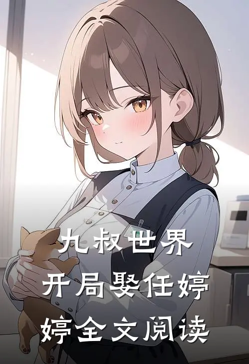 九叔世界：开局娶任婷婷全文阅读