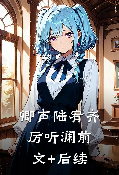 卿声陆宥齐厉听澜前文+后续