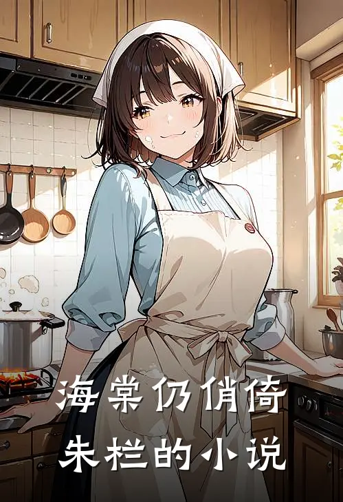海棠仍俏倚朱栏的小说