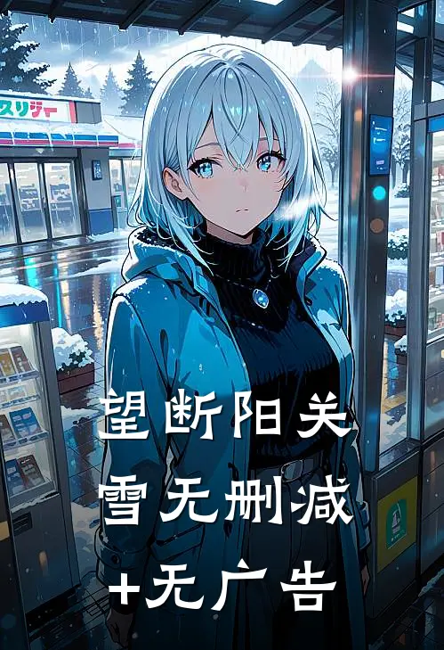 望断阳关雪无删减+无广告