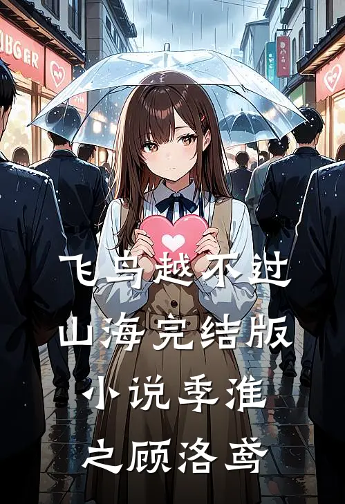 飞鸟越不过山海完结版小说季淮之顾洛鸢