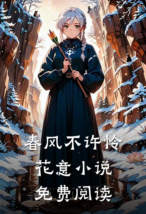 春风不许怜花意小说免费阅读