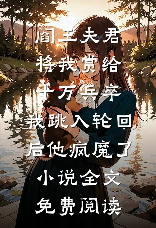 阎王夫君将我赏给十万兵卒，我跳入轮回后他疯魔了小说全文免费阅读