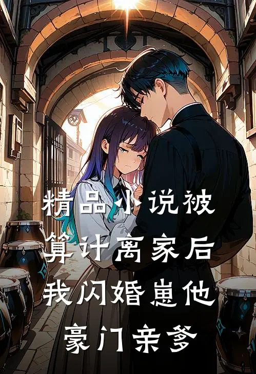 精品小说被算计离家后，我闪婚崽他豪门亲爹
