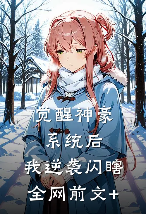 觉醒神豪系统后，我逆袭闪瞎全网前文+