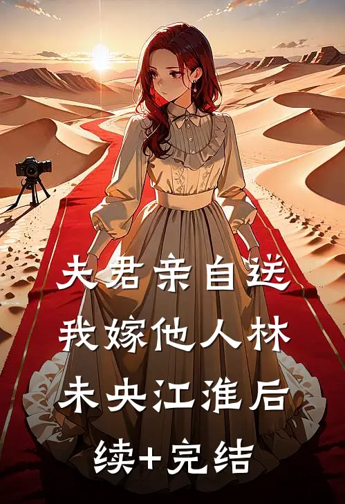 夫君亲自送我嫁他人林未央江淮后续+完结
