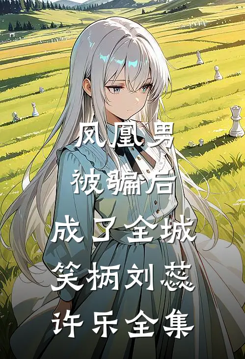 凤凰男被骗后，成了全城笑柄刘蕊许乐 全集