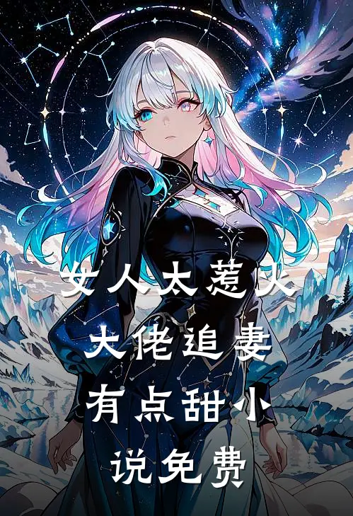 女人太惹火，大佬追妻有点甜小说免费