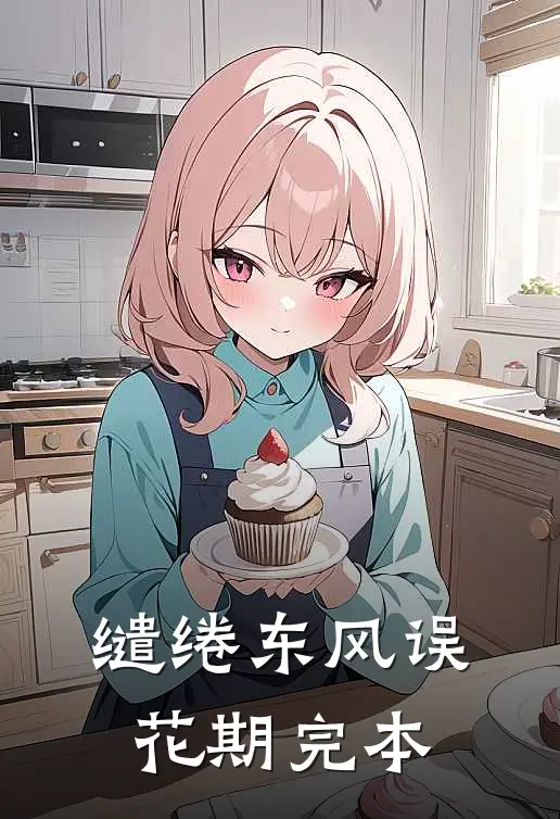 缱绻东风误花期完本