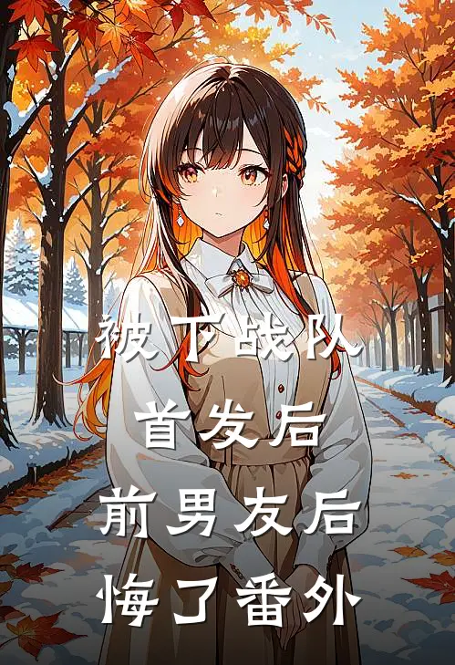 被下战队首发后，前男友后悔了 番外