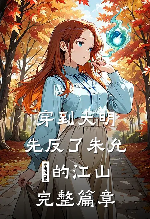 穿到大明，先反了朱允炆的江山完整篇章