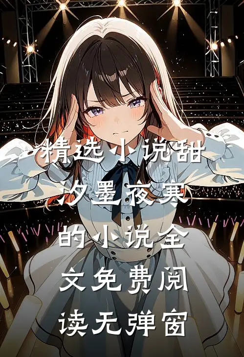 精选小说甜汐墨夜寒的小说全文免费阅读无弹窗