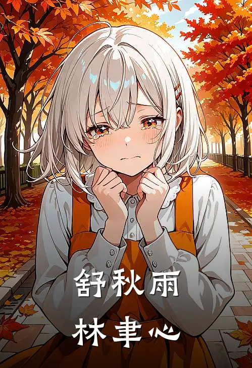 舒秋雨林聿心
