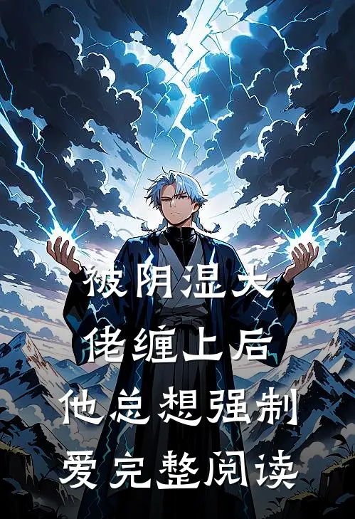 被阴湿大佬缠上后，他总想强制爱完整阅读