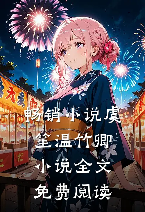 畅销小说虞笙温竹卿小说全文免费阅读