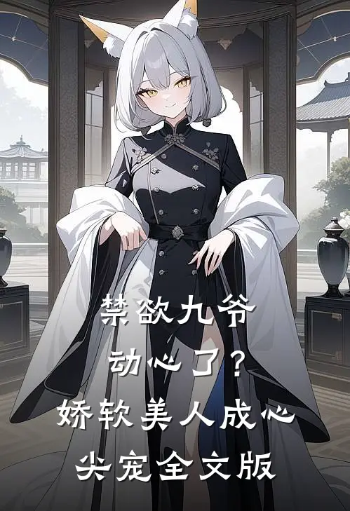 禁欲九爷动心了？娇软美人成心尖宠全文版