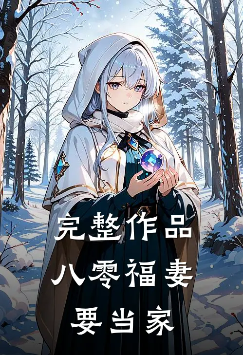 完整作品八零福妻要当家