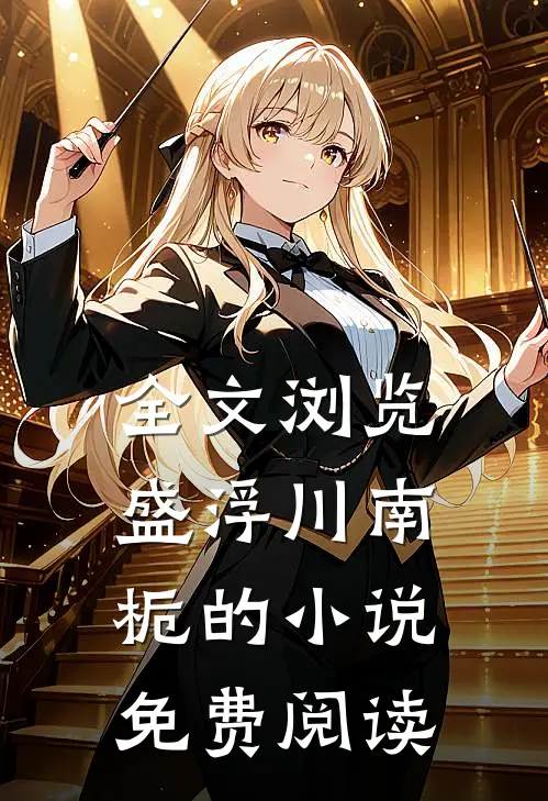 全文浏览盛浮川南栀的小说免费阅读
