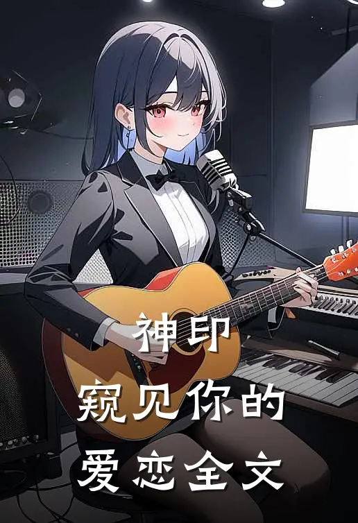 神印：窥见你的爱恋全文