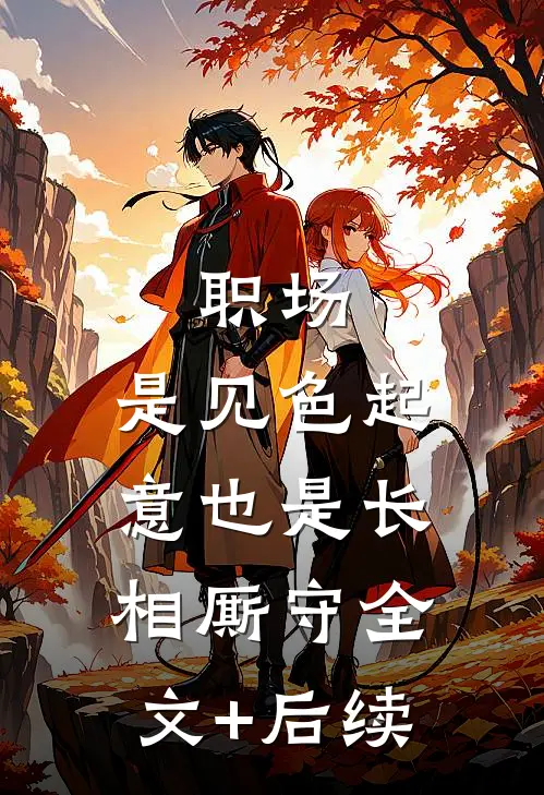 职场：是见色起意也是长相厮守全文+后续