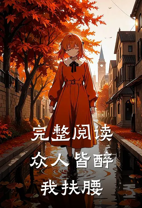 完整阅读众人皆醉，我扶腰