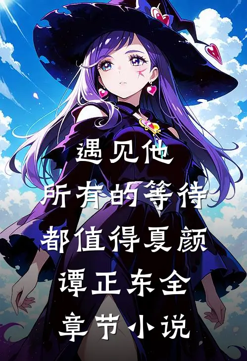 遇见他，所有的等待都值得夏颜谭正东全章节小说