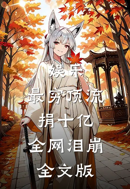 娱乐：最穷顶流捐十亿，全网泪崩全文版