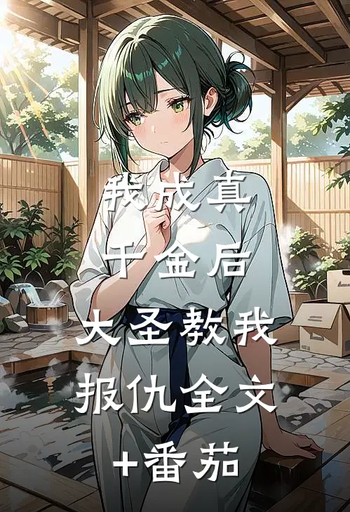 我成真千金后，大圣教我报仇全文+番茄