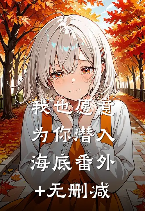 我也愿意为你潜入海底番外+无删减