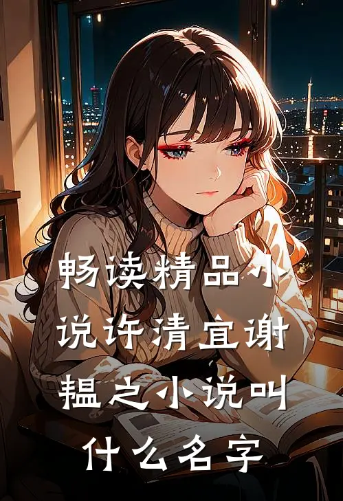 畅读精品小说许清宜谢韫之小说叫什么名字
