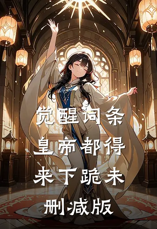 觉醒词条，皇帝都得来下跪未删减版