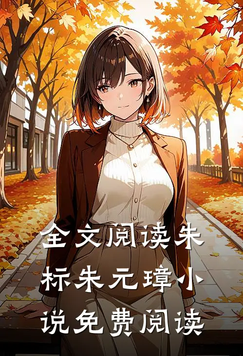 全文阅读朱标朱元璋小说免费阅读