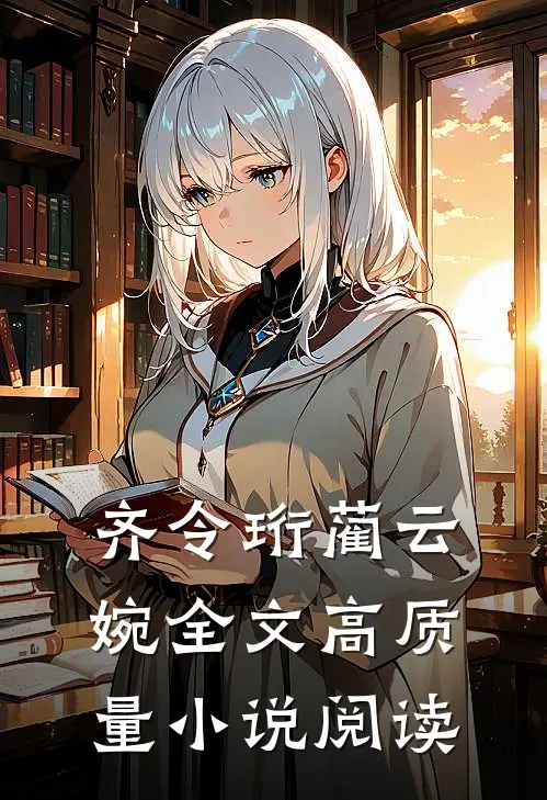 齐令珩蔺云婉全文高质量小说阅读