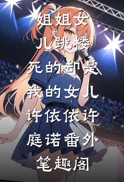 姐姐女儿跳楼，死的却是我的女儿：许依依许庭诺番外笔趣阁